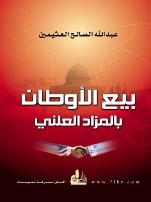 cover image of بيع الأوطان بالمزاد العلني